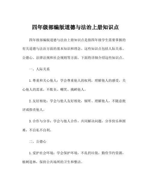 四年级部编版道德与法治上册知识点