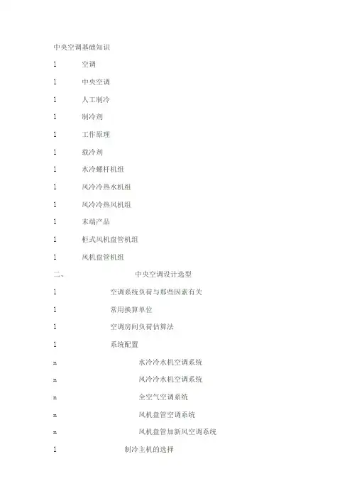中央空调基础知识