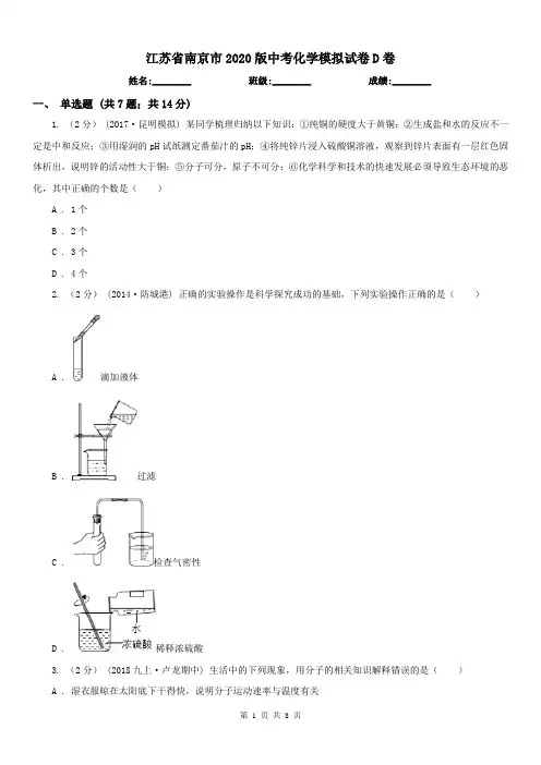 江苏省南京市2020版中考化学模拟试卷D卷