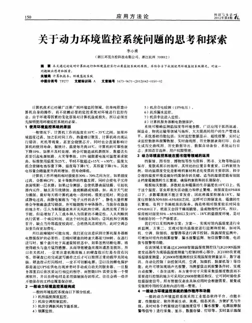 关于动力环境监控系统问题的思考和探索