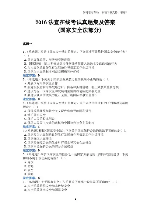 法宣在线考试真题集(国家安全法部分)
