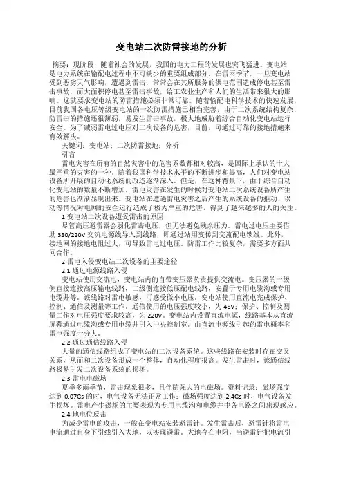 变电站二次防雷接地的分析