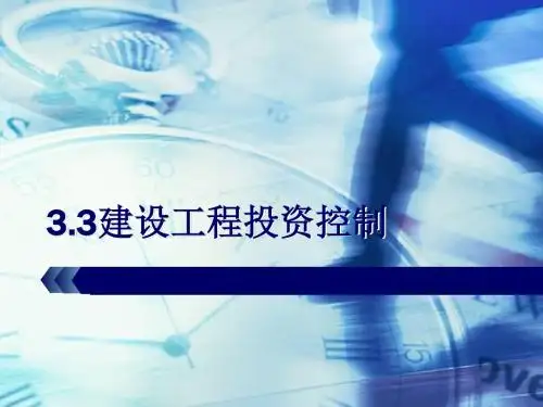 3.3建设工程投资控制