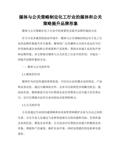 媒体与公关策略制定化工行业的媒体和公关策略提升品牌形象