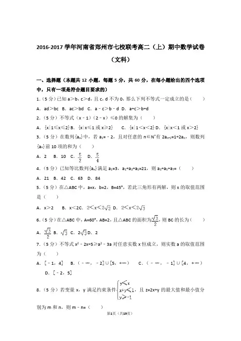 2016-2017年河南省郑州市七校联考高二上学期数学期中试卷带答案(文科)