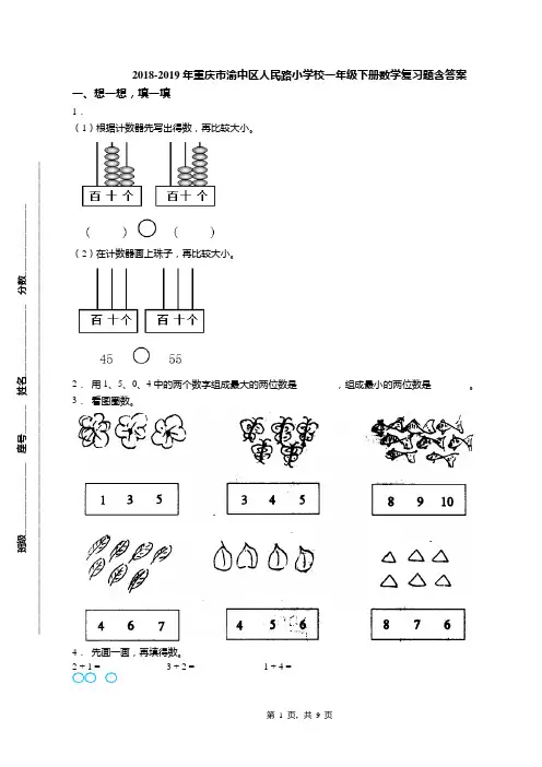2018-2019年重庆市渝中区人民路小学校一年级下册数学复习题含答案