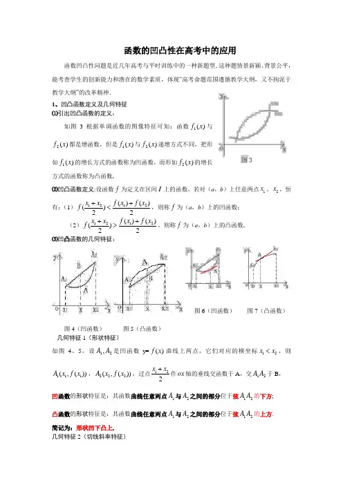 函数的凹凸性在高考中的应用