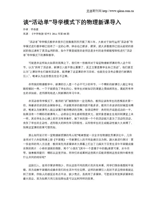 谈“活动单”导学模式下的物理新课导入