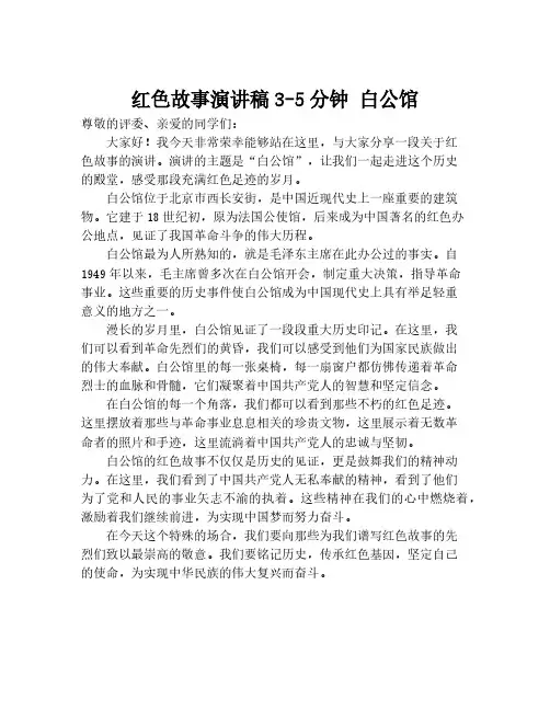 红色故事演讲稿3-5分钟 白公馆