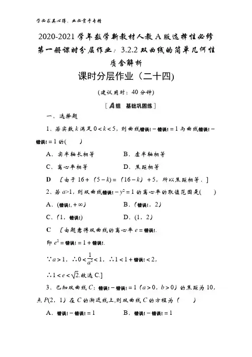 2020-2021数学人教版选择性第一册课时3.2.2双曲线的简单几何性质含解析