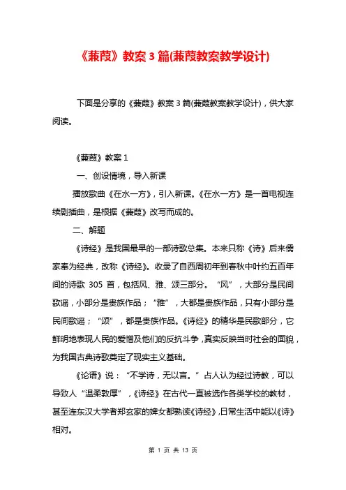 《蒹葭》教案3篇(蒹葭教案教学设计)
