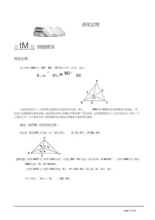 小学奥数几何燕尾模型