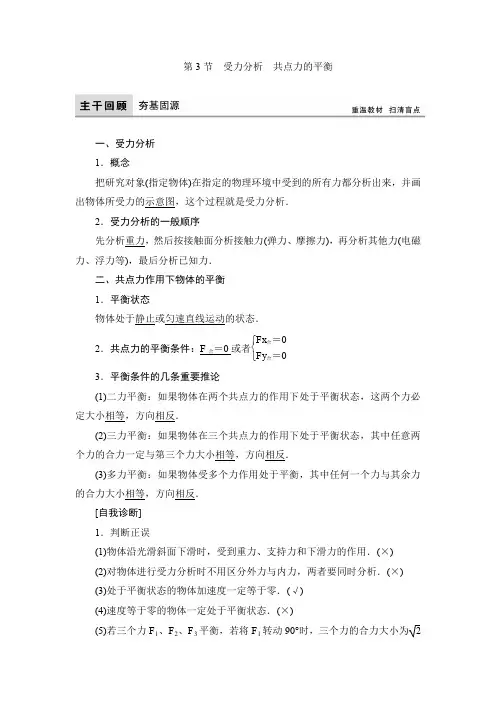 人教版高三物理教材-第2章 第3节受力分析共点力的平衡