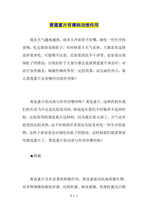 黄莲素片有哪些功效作用