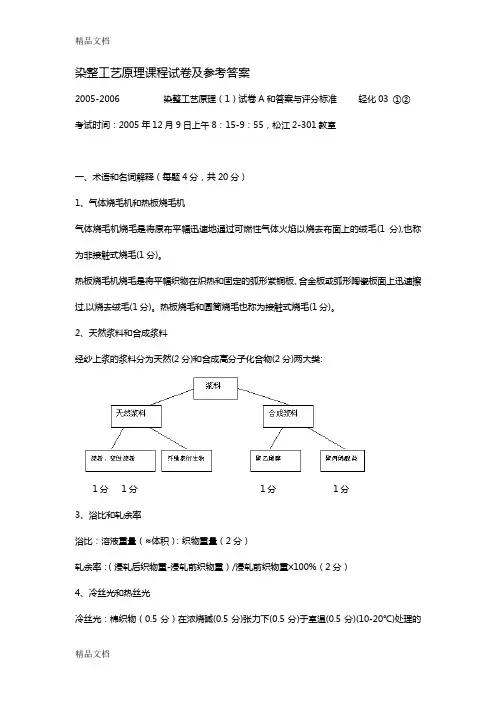 最新东华大学染整工艺原理一卷子(阎克路所教-里面有原题)资料