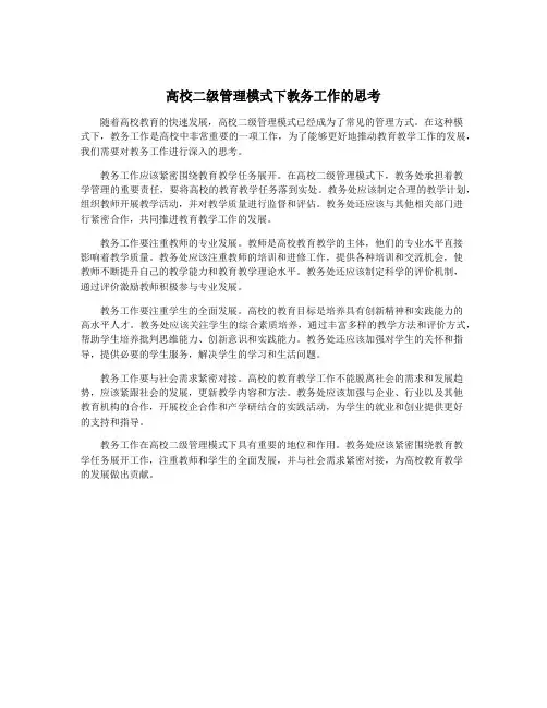 高校二级管理模式下教务工作的思考