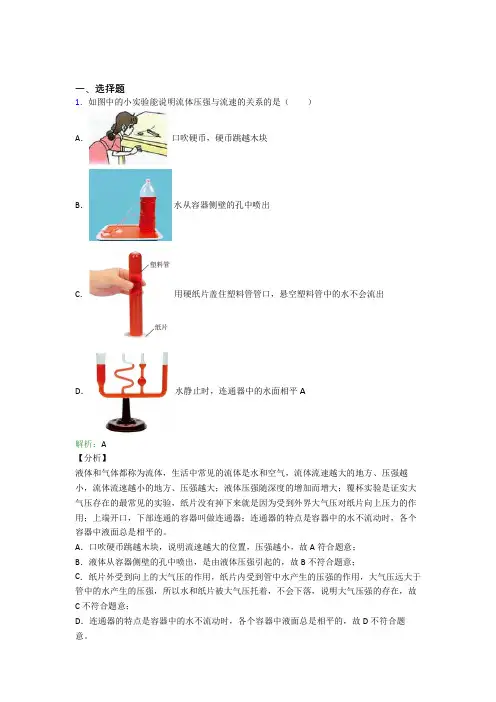 【单元练】北京市北大附中八年级物理下册第九章【压强】经典测试(含答案解析)