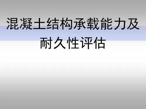 第二章  混凝土结构承载能力及耐久性评估