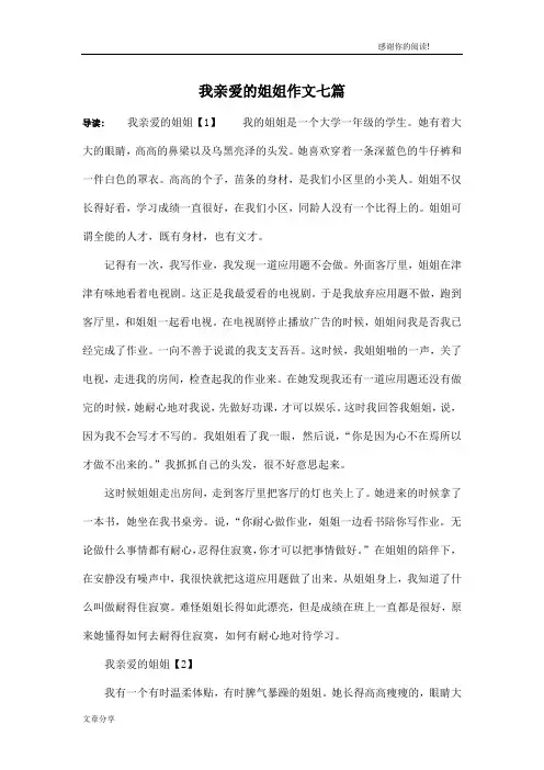 我亲爱的姐姐作文七篇