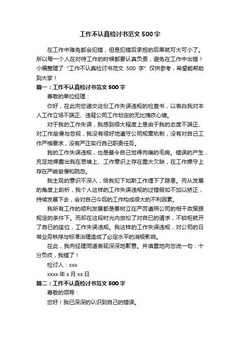 工作不认真检讨书范文500字