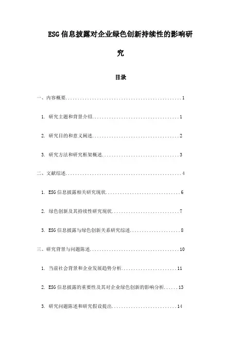 ESG信息披露对企业绿色创新持续性的影响研究