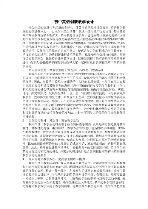 初中英语创新教学设计