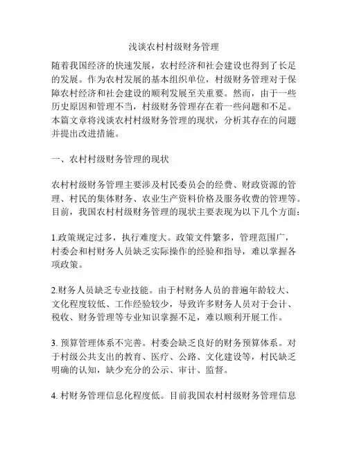 浅谈农村村级财务管理