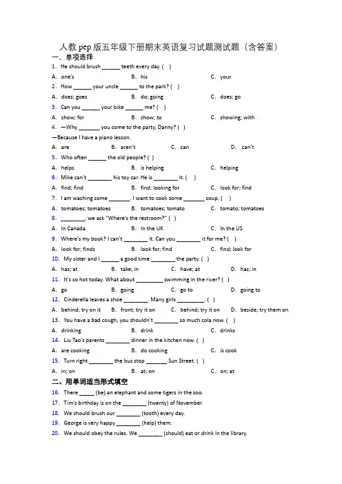 人教pep版五年级下册期末英语复习试题测试题(含答案)