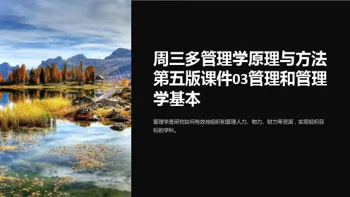 周三多管理学原理与方法第五版课件03管理和管理学基本
