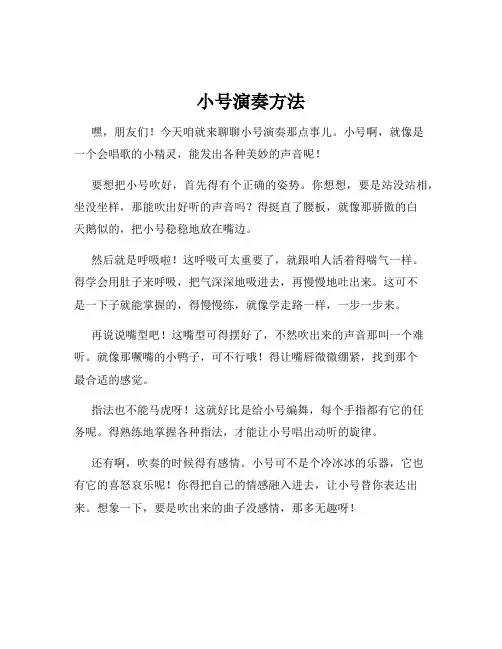 小号演奏方法
