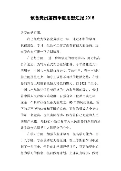 预备党员第四季度思想汇报2015