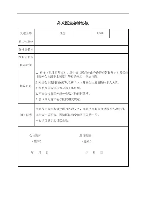 外来医生会诊协议