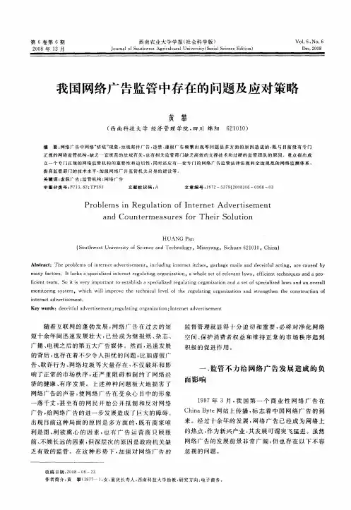 我国网络广告监管中存在的问题及应对策略