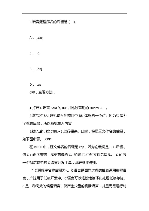 c语言源程序名的后缀