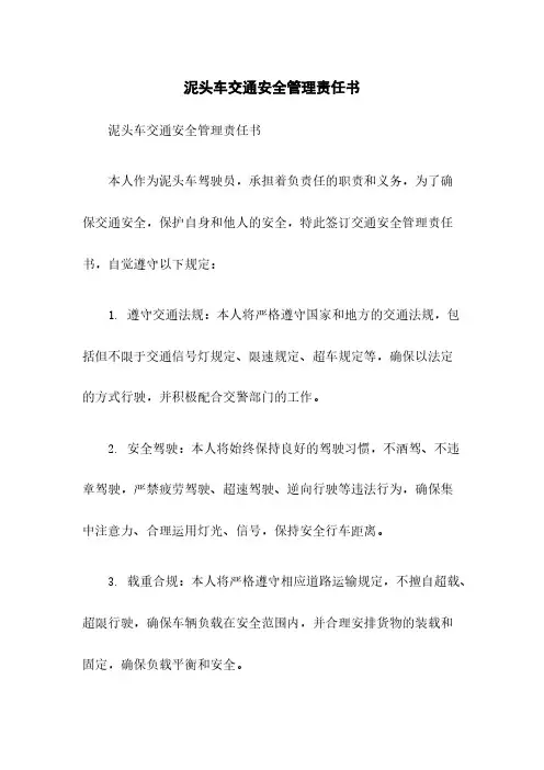 泥头车交通安全管理责任书