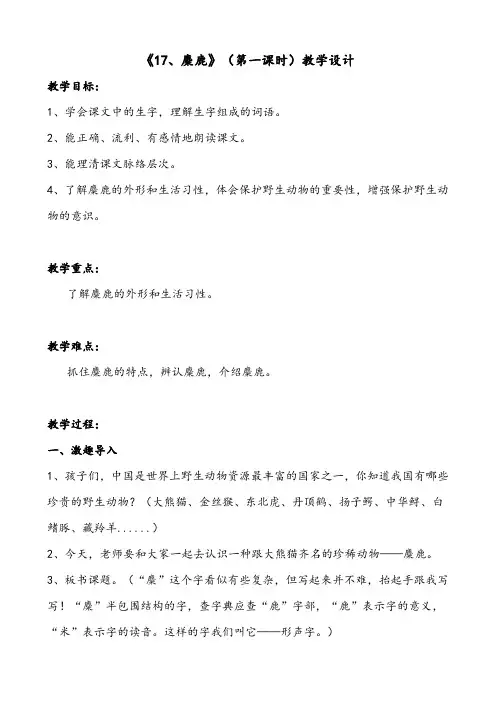 语文苏教版六年级上册《17.,麋鹿》(第一课时)