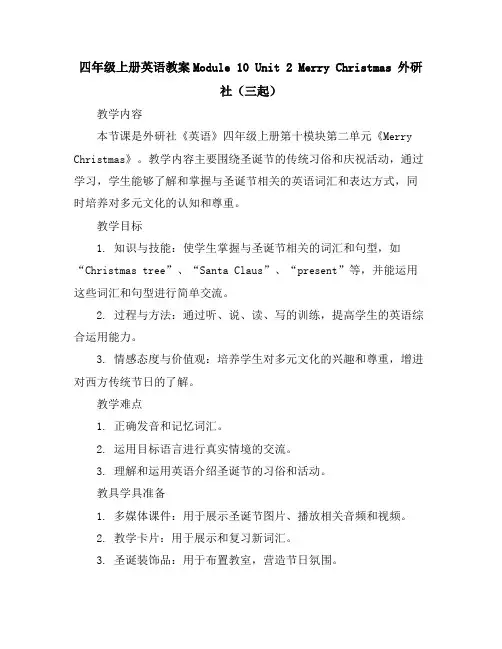 四年级上册英语教案-Module10Unit2merrychristmas外研社(三起)