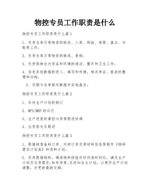 物控专员工作职责是什么