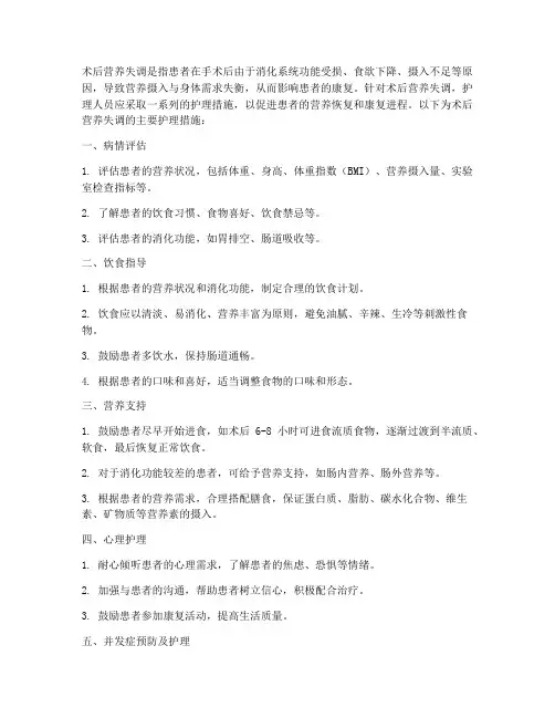 术后营养失调主要护理措施