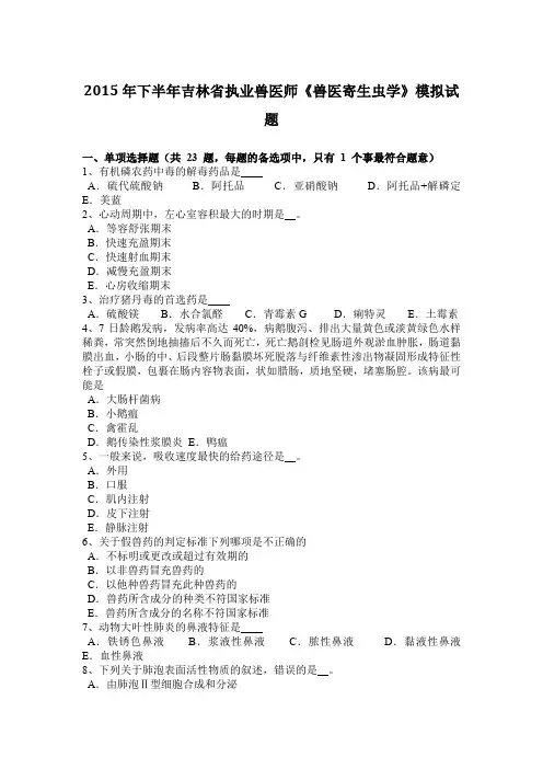 2015年下半年吉林省执业兽医师《兽医寄生虫学》模拟试题