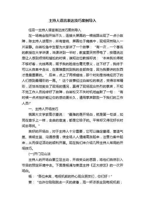 主持人语言表达技巧案例导入