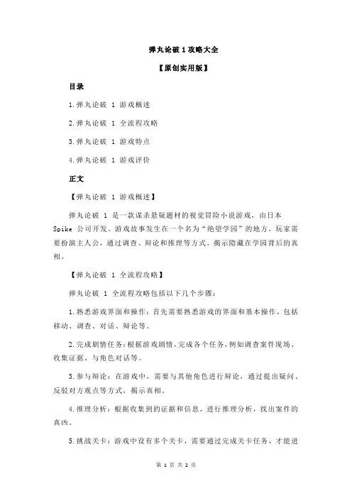 弹丸论破1攻略大全