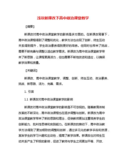 浅议新课改下高中政治课堂教学