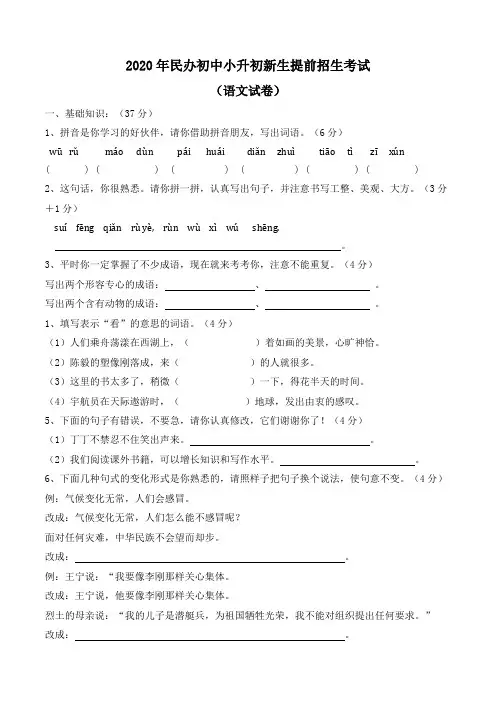 2020年民办初中小升初新生提前招生考试语文数学整套试卷及答案