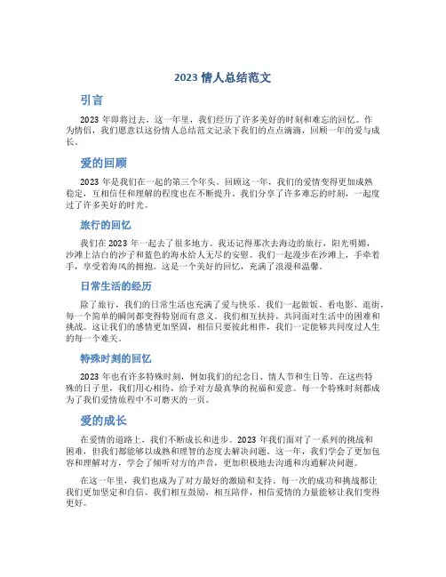 2023情人总结范文