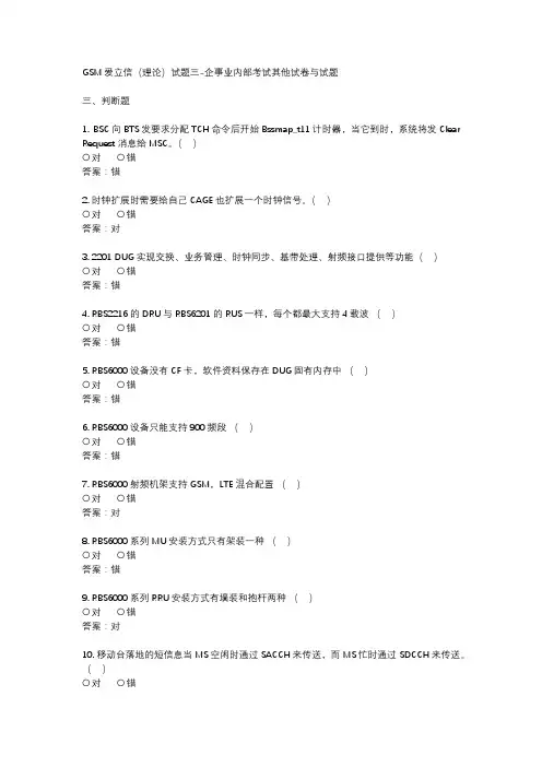 GSM爱立信(理论)试题三-企事业内部考试其他试卷与试题