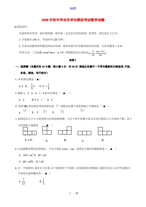 2009年浙江省衢州市龙游华茂外国语学校九年级数学中考模拟试卷一