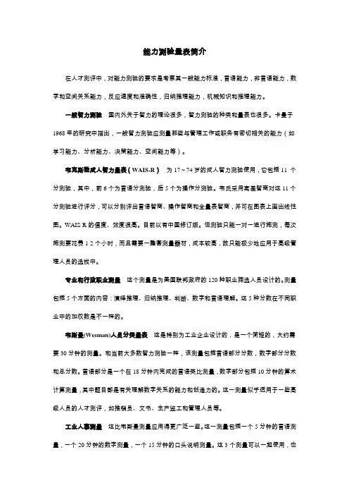 能力测试量表简介