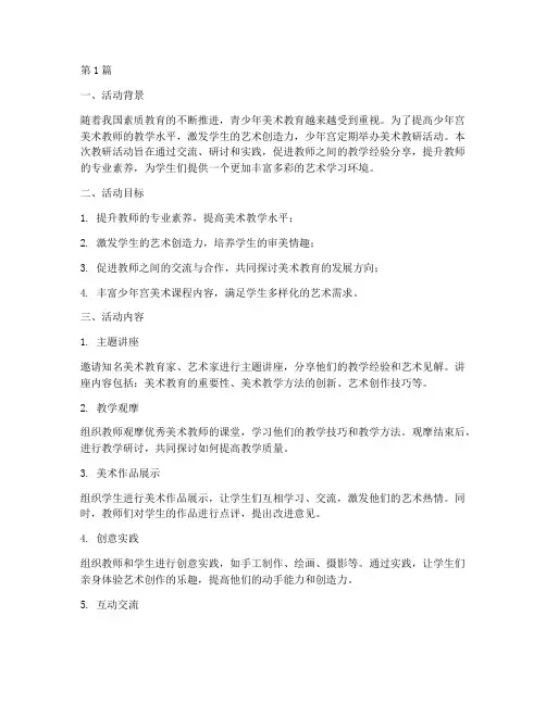 少年宫美术教研活动(3篇)