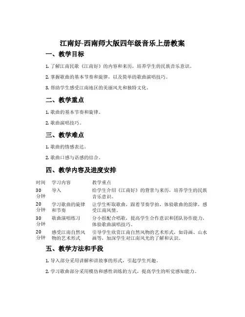 江南好-西南师大版四年级音乐上册教案